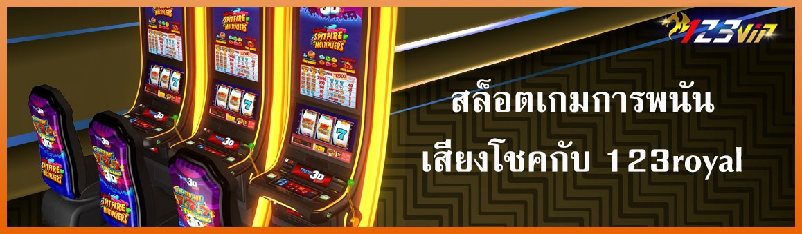 สล็อตเกมการพนันเสี่ยงโชคกับ 123royal